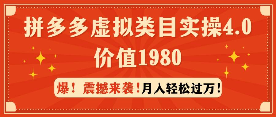 拼多多虚拟类目实操4.0：月入轻松过万，价值1980-金点子优创