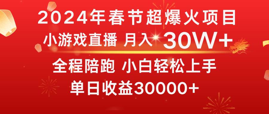 龙年2024过年期间，最爆火的项目 抓住机会 普通小白如何逆袭一个月收益30W+-金点子优创