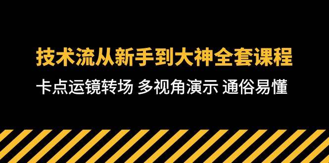 技术流-从新手到大神全套课程，卡点运镜转场 多视角演示 通俗易懂-71节课-金点子优创