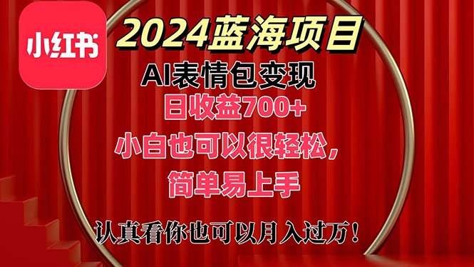 上架1小时收益直接700+，2024最新蓝海AI表情包变现项目，小白也可直接…-金点子优创