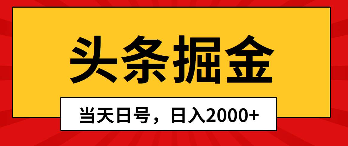 头条掘金，当天起号，第二天见收益，日入2000+-金点子优创