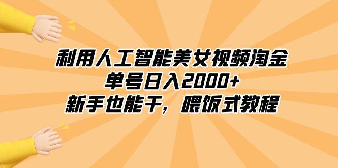 利用人工智能美女视频淘金，单号日入2000+，新手也能干，喂饭式教程-金点子优创