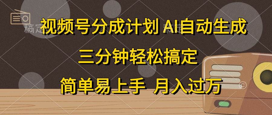 视频号分成计划，AI自动生成，条条爆流，三分钟轻松搞定，简单易上手，…-金点子优创