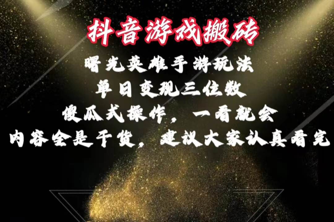 抖音游戏搬砖，曙光英雄独家玩法，单日变现三位数，傻瓜式操作，小白一…-金点子优创