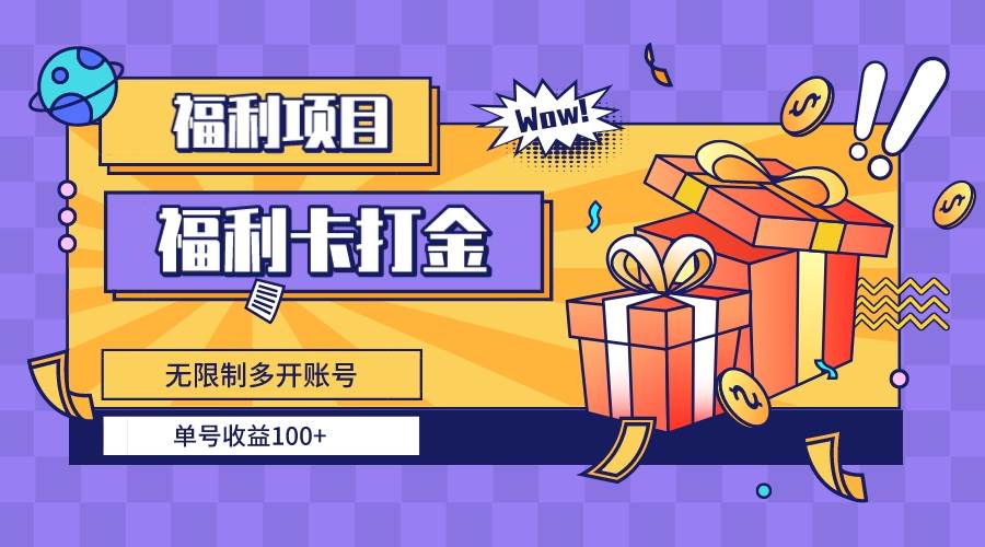 福利卡打金，无限制多开账号，单号收益100+-金点子优创