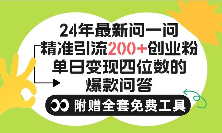 2024微信问一问暴力引流操作，单个日引200+创业粉！不限制注册账号！0封…-金点子优创