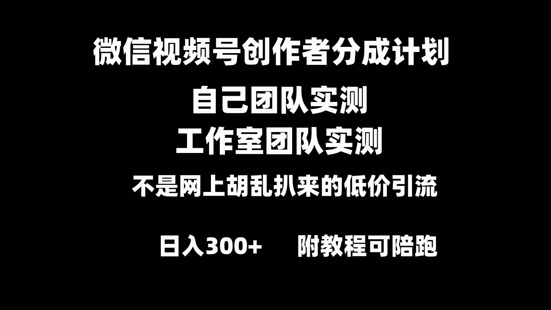 微信视频号创作者分成计划全套实操原创小白副业赚钱零基础变现教程日入300+-金点子优创
