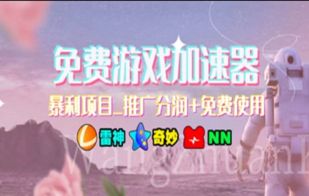 暑假风口项目，加速器拉新，轻松日入1000＋，有手就行，老奶奶都会-金点子优创