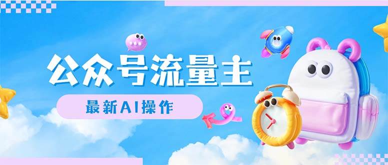 公众号流量主，最新AI创作，小白轻松日入1000+-金点子优创
