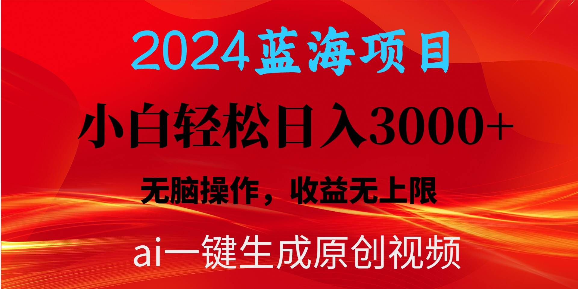 2024蓝海项目用ai一键生成爆款视频轻松日入3000+，小白无脑操作，收益无.-金点子优创