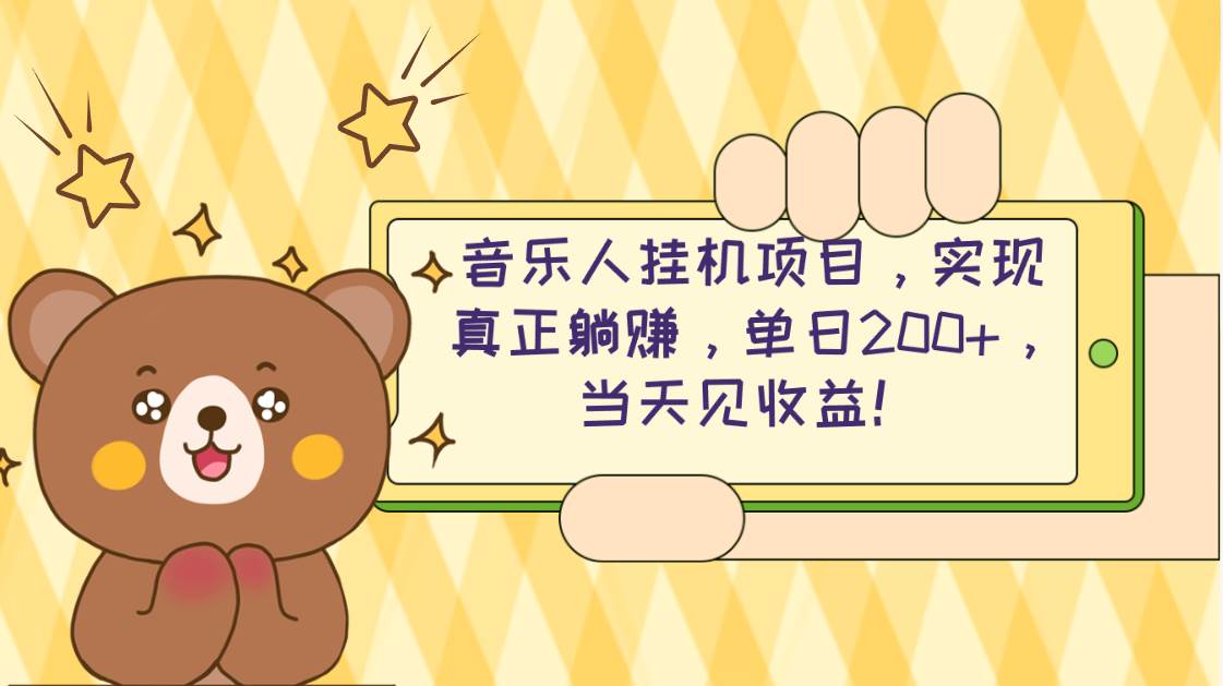2024网易云云梯计划 单机日200+ 无脑月入4000+-金点子优创