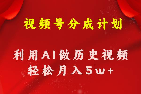 视频号创作分成计划  利用AI做历史知识科普视频 月收益轻松50000+-金点子优创