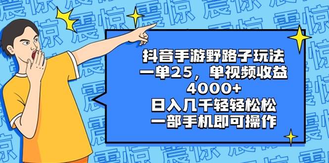 抖音手游野路子玩法，一单25，单视频收益4000+，日入几千轻轻松松，一部手机即可操作-金点子优创