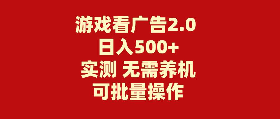 游戏看广告2.0  无需养机 操作简单 没有成本 日入500+-金点子优创
