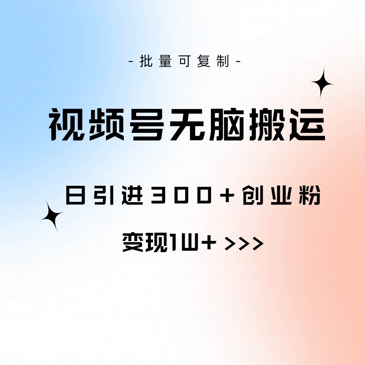 视频号无脑搬运日引300+创业粉，变现1W+可批量复制-金点子优创