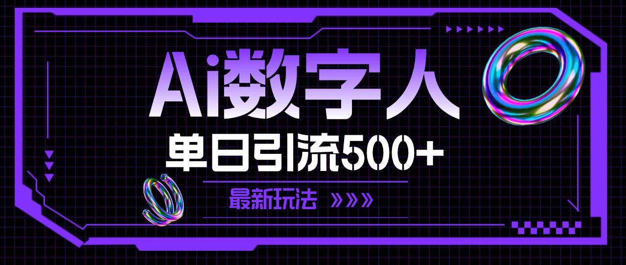 AI数字人，单日引流500+ 最新玩法-金点子优创