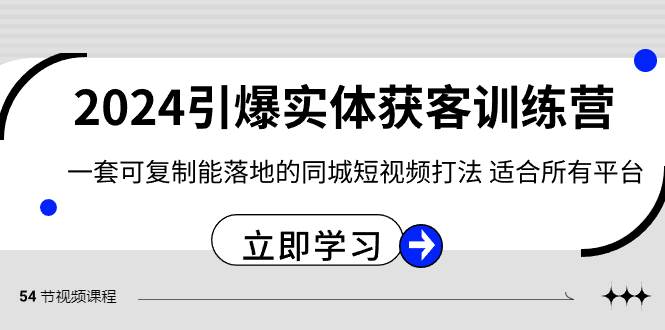 2024·引爆实体获客训练营 一套可复制能落地的同城短视频打法 适合所有平台-金点子优创
