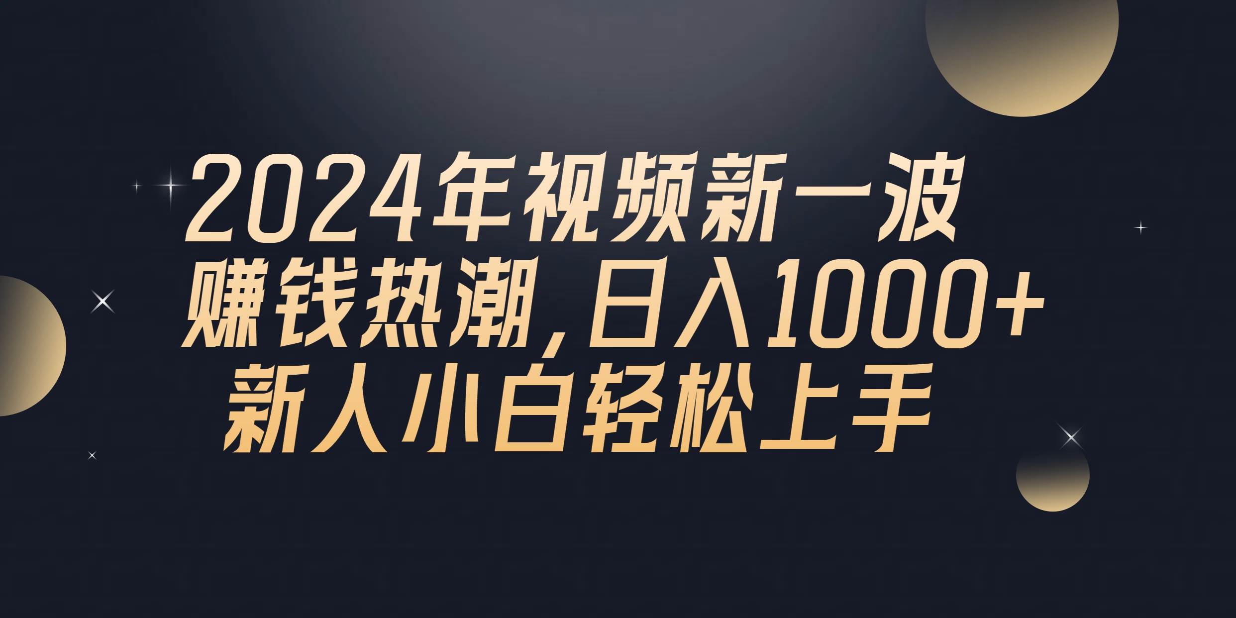2024年QQ聊天视频新一波赚钱热潮，日入1000+ 新人小白轻松上手-金点子优创