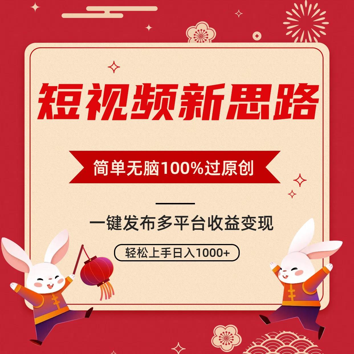 短视频新思路，双重去重100%过原创，一键多平台变现，无脑操作日入1000+-金点子优创