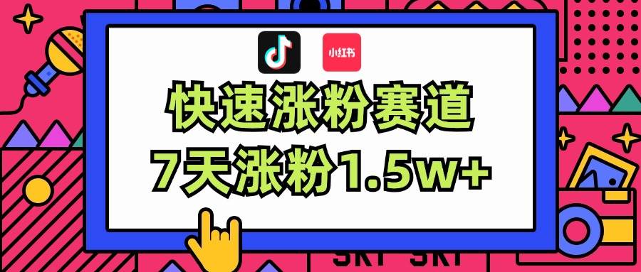 涨粉超快蓝海赛道！轻松伪原创，7天涨粉1.5w+-金点子优创
