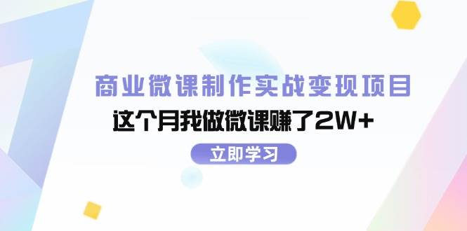 商业微课制作实战变现项目，这个月我做微课赚了2W+-金点子优创