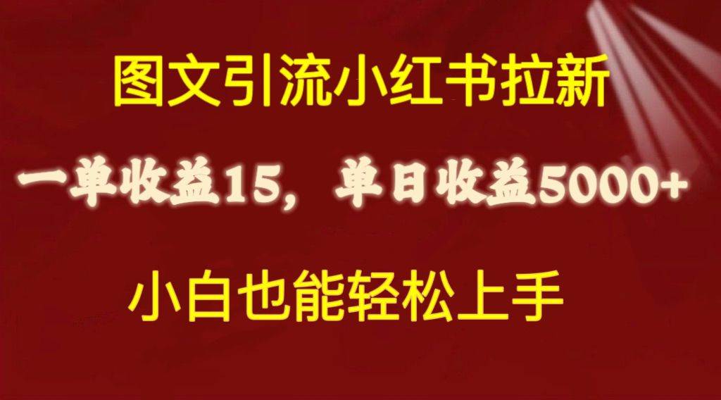 图文引流小红书拉新一单15元,单日暴力收益5000+,小白也能轻松上手-金点子优创