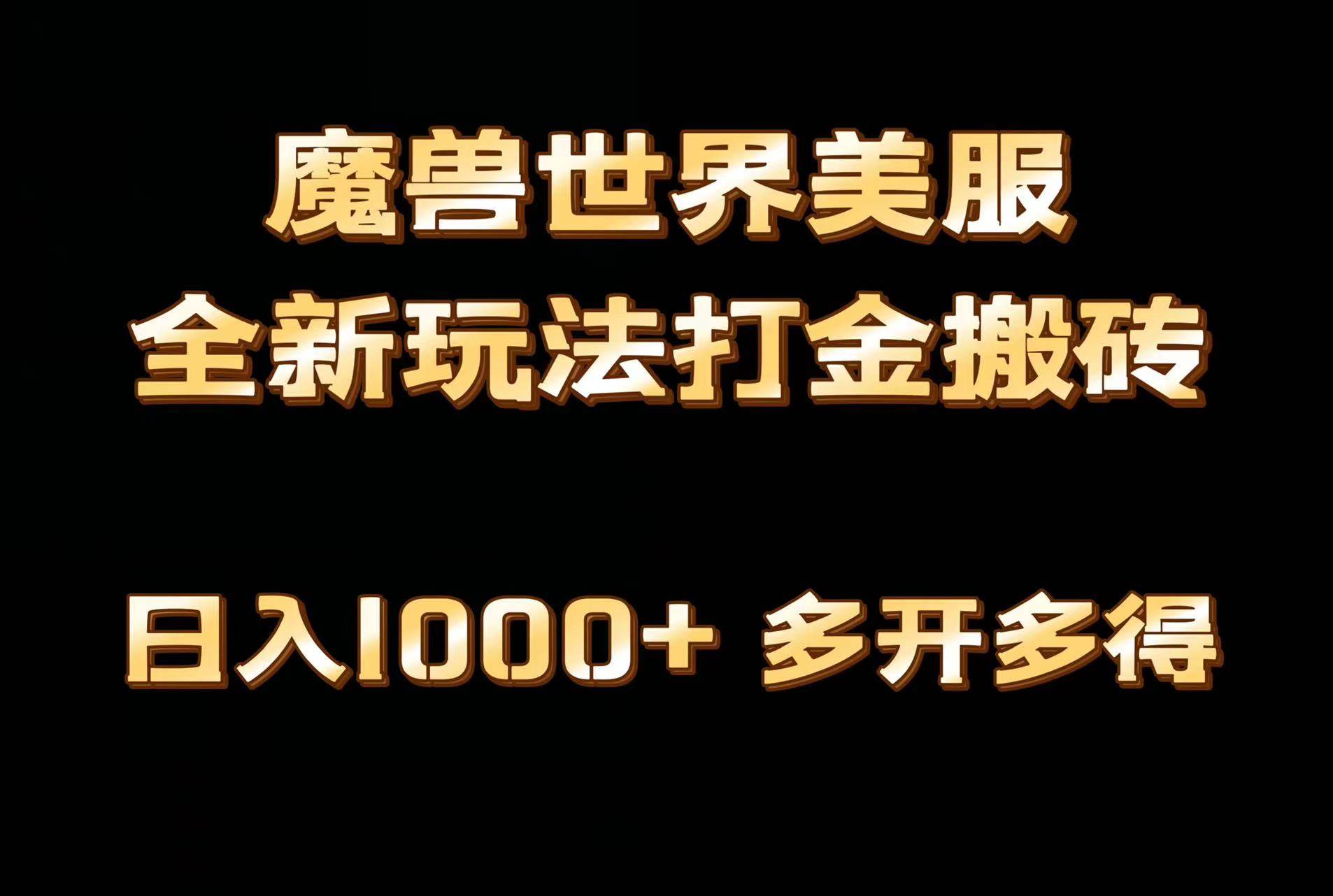 全网首发魔兽世界美服全自动打金搬砖，日入1000+，简单好操作，保姆级教学-金点子优创