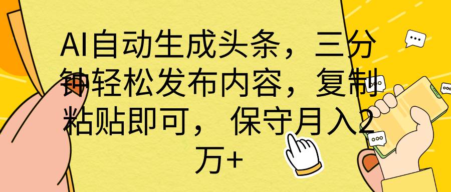 AI自动生成头条，三分钟轻松发布内容，复制粘贴即可， 保底月入2万+-金点子优创
