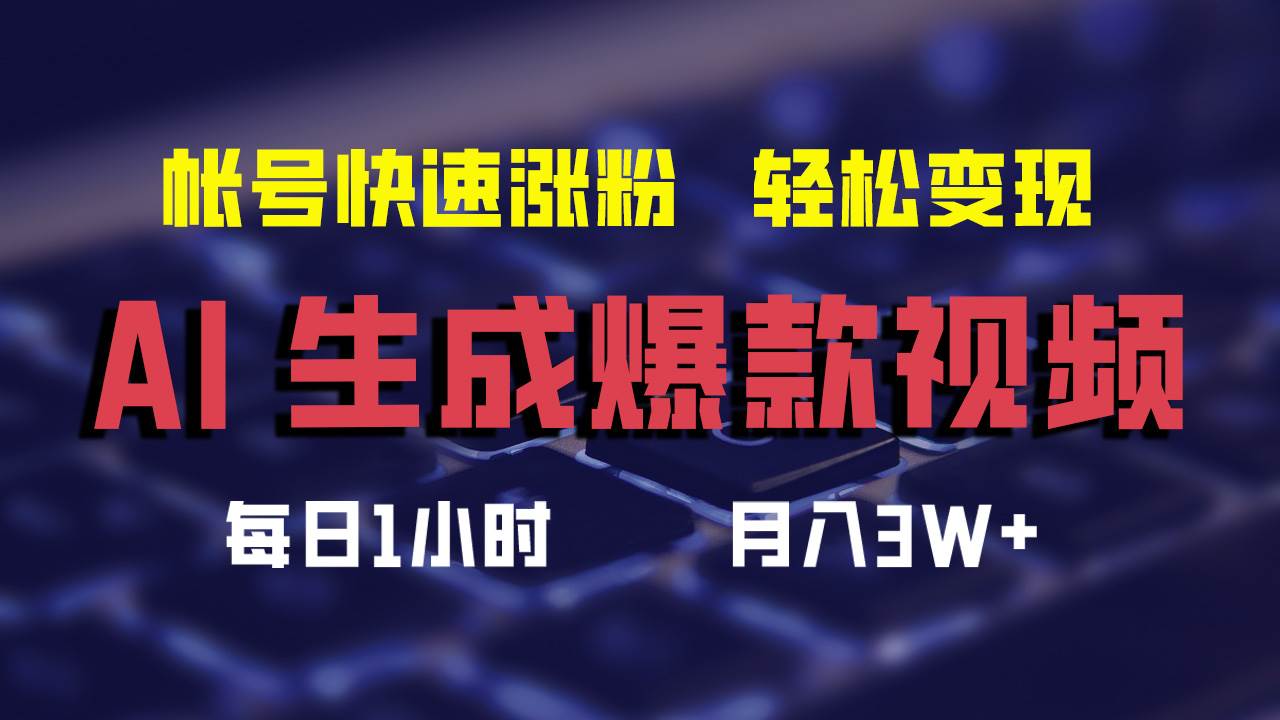 AI生成爆款视频，助你帐号快速涨粉，轻松月入3W+-金点子优创