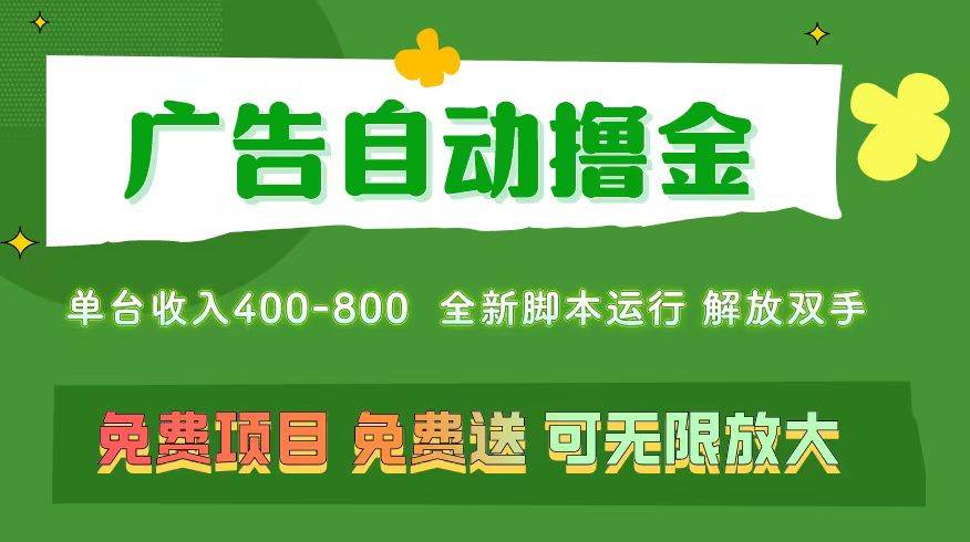 广告自动撸金 ，不用养机，无上限 可批量复制扩大，单机400+  操作特别…-金点子优创