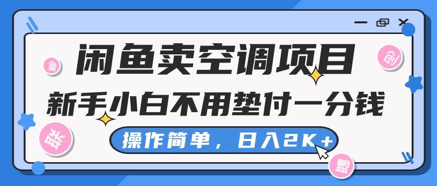 闲鱼卖空调项目，新手小白一分钱都不用垫付，操作极其简单，日入2K+-金点子优创