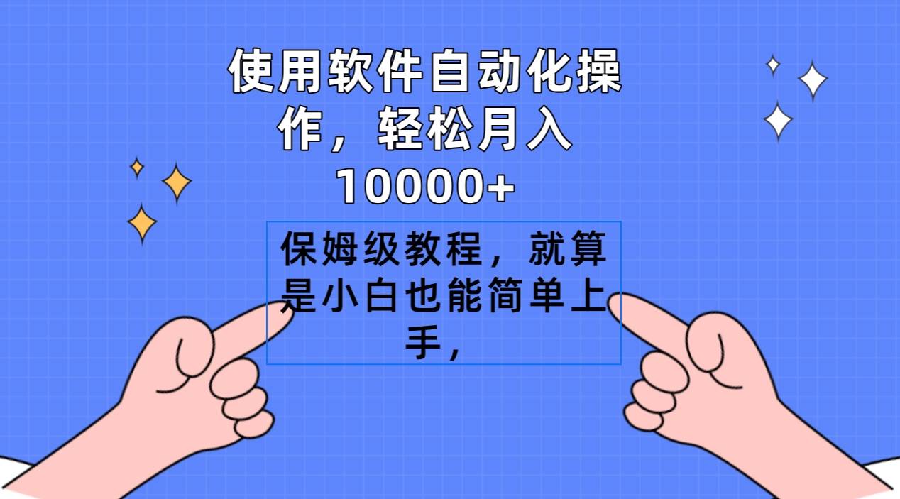 使用软件自动化操作，轻松月入10000+，保姆级教程，就算是小白也能简单上手-金点子优创