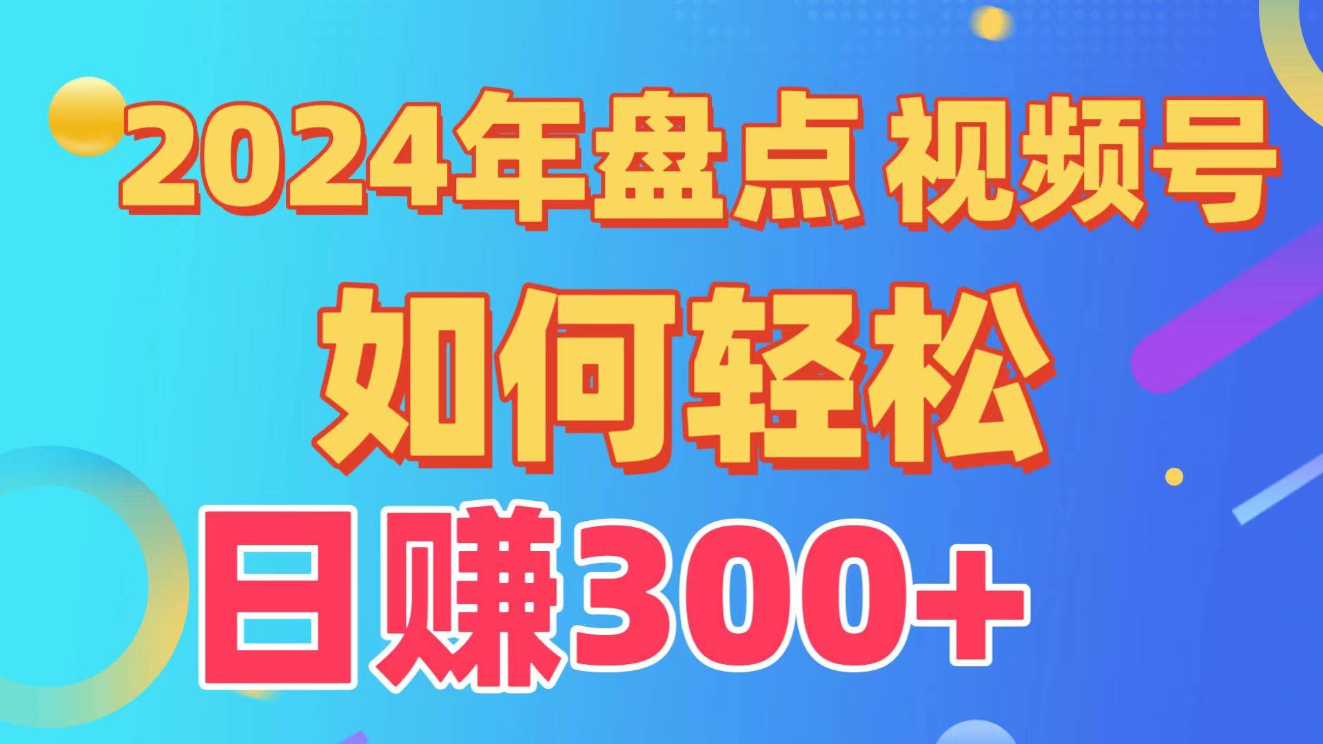 盘点视频号创作分成计划，快速过原创日入300+，从0到1完整项目教程！-金点子优创