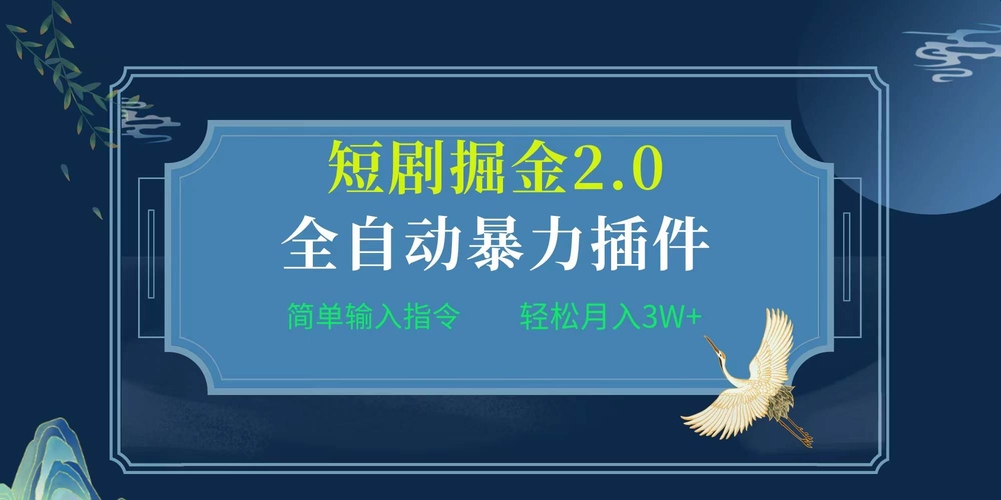 项目标题:全自动插件！短剧掘金2.0，简单输入指令，月入3W+-金点子优创