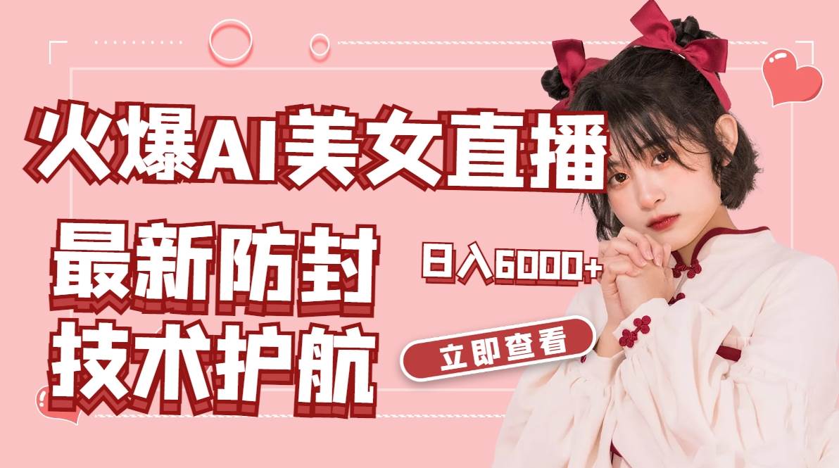 火爆AI美女舞蹈直播，最新防封技术保驾护航，礼物收到手软，日入6000+-金点子优创
