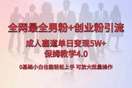 全网首发成人用品单日卖货5W+，最全男粉+创业粉引流玩法，小白也能轻松上手-金点子优创