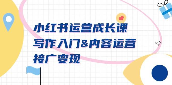 小红书运营成长课，写作入门内容运营接广变现【文档课】-金点子优创