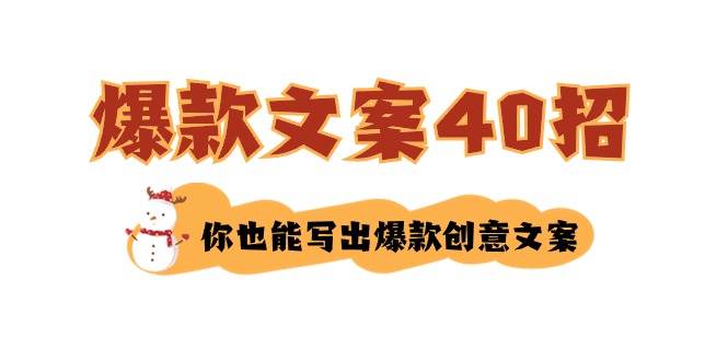 如何写爆款文案-40招，你也能写出爆款创意文案-金点子优创