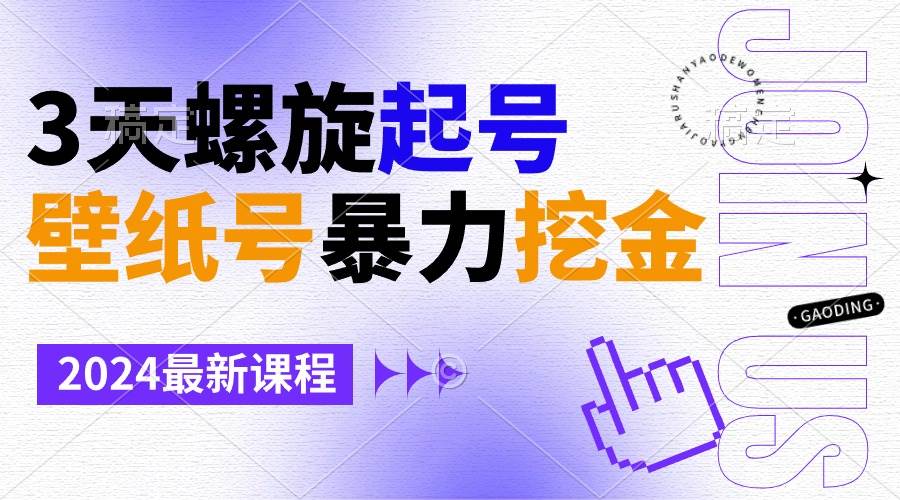 壁纸号暴力挖金，3天螺旋起号，小白也能月入1w+-金点子优创