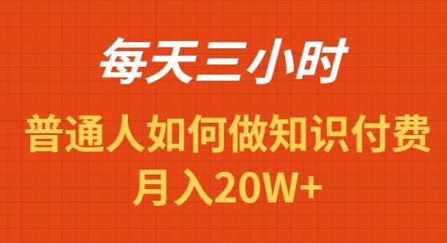 每天操作三小时，如何做识付费项目月入20W+-金点子优创