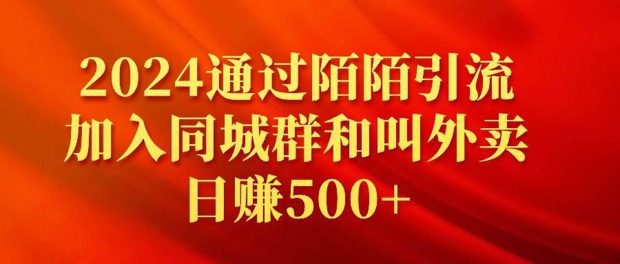 2024通过陌陌引流加入同城群和叫外卖日赚500+-金点子优创