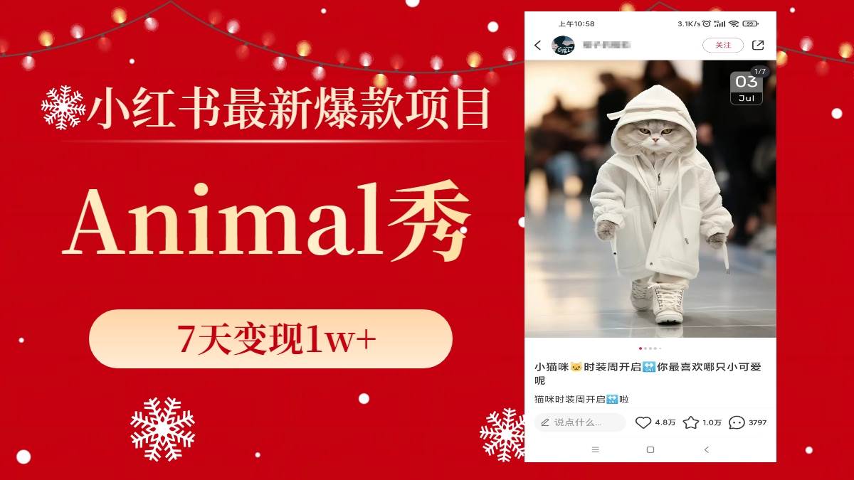 小红书最新爆款项目，Animal秀，7天变现1w+-金点子优创