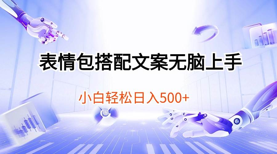 表情包搭配文案无脑上手，小白轻松日入500-金点子优创