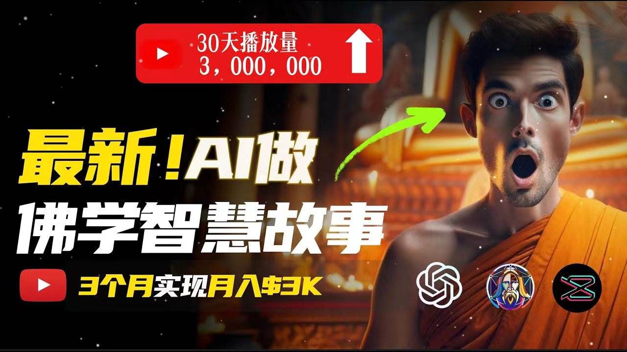 无需露脸，用AI创造治愈系佛学视频，轻松月入过万-金点子优创