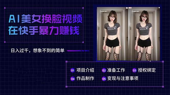AI美女换脸视频在快手暴力赚钱，日入过千，想象不到的简单-金点子优创