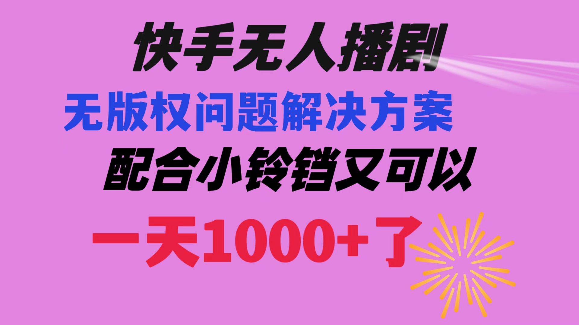 快手无人播剧 解决版权问题教程 配合小铃铛又可以1天1000+了-金点子优创