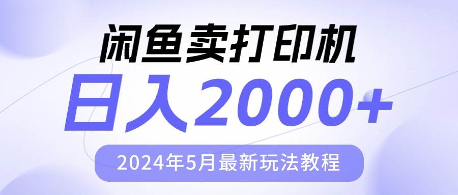 闲鱼卖打印机，日人2000，2024年5月最新玩法教程-金点子优创