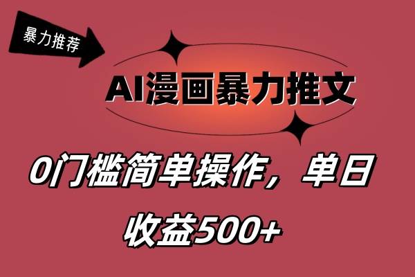 AI漫画暴力推文，播放轻松20W+，0门槛矩阵操作，单日变现500+-金点子优创