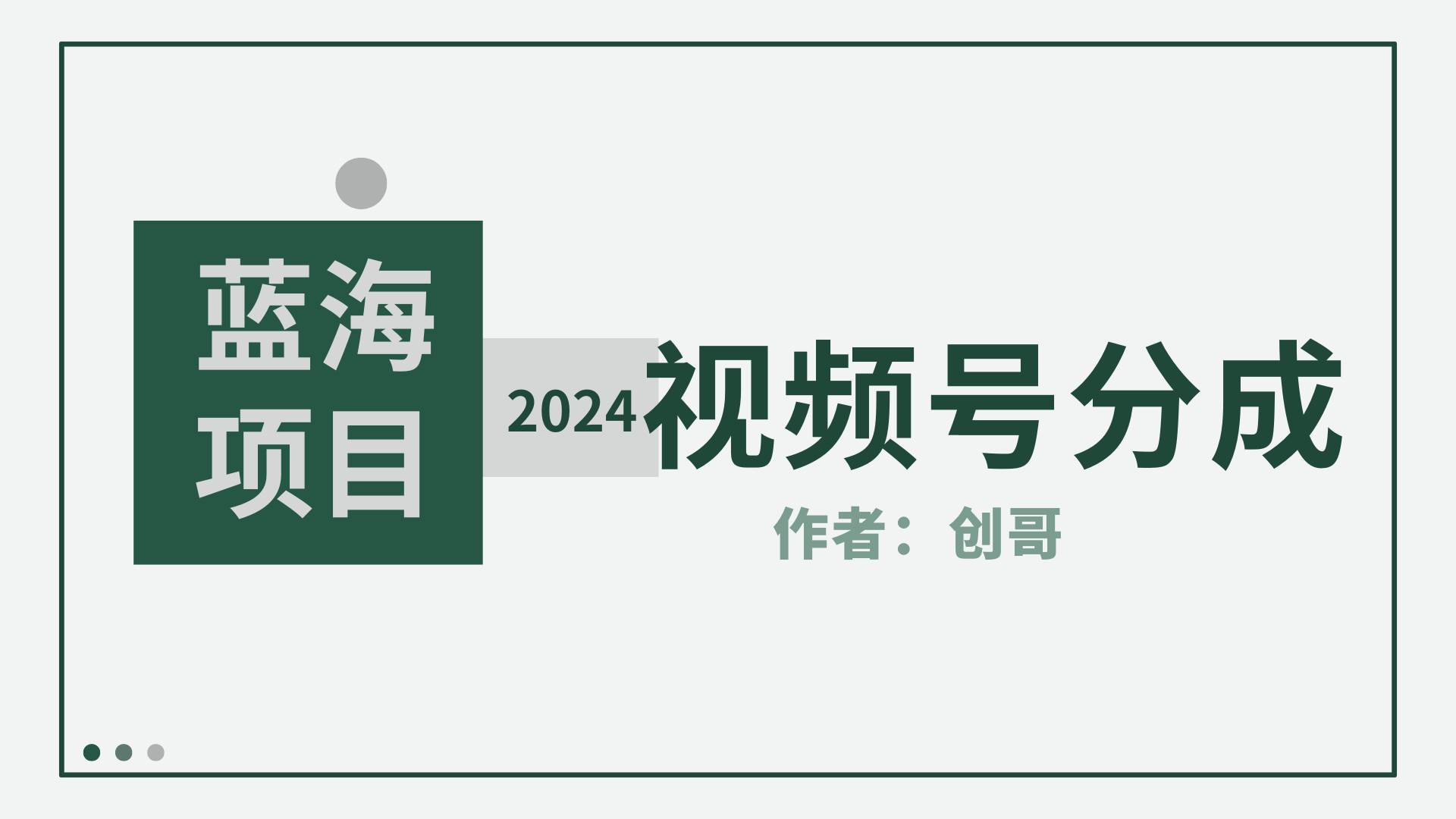 【蓝海项目】2024年视频号分成计划，快速开分成，日爆单8000+，附玩法教程-金点子优创