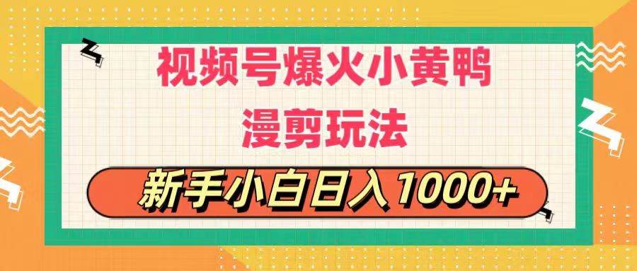 视频号爆火小黄鸭搞笑漫剪玩法，每日1小时，新手小白日入1000+-金点子优创